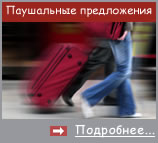 Паушальные предложения
