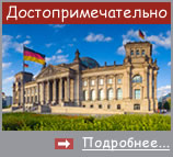 Достопримечательно