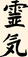 Reiki [re ki] ist eine Uralte Heilkraft von Dr. Mikao Usui wieder entdeckt.