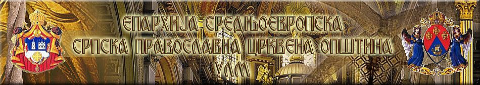 Eparhija Srednjoevropska - Srpska Pravoslavna Crkvena Opstina Ulm