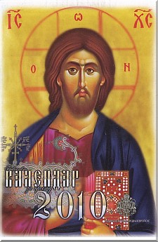 Pravoslavni Kalendar 2010 - SPC-Ulm
