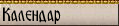 Kalendar